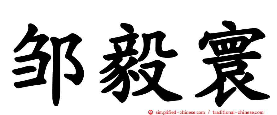 邹毅寰