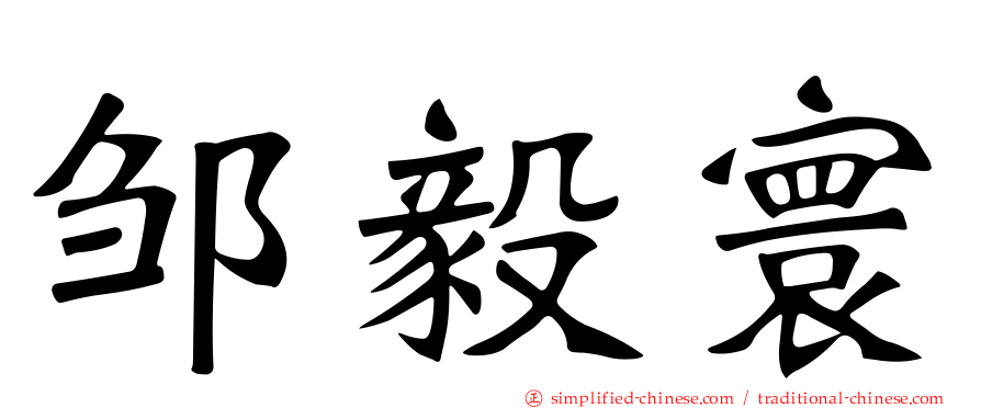 邹毅寰
