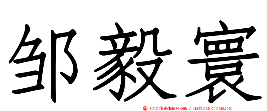 邹毅寰