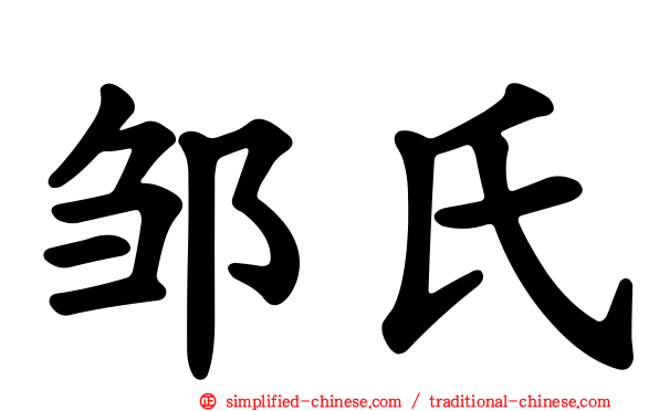 邹氏