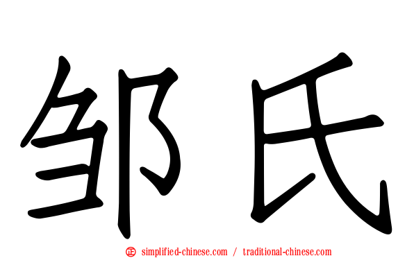 邹氏