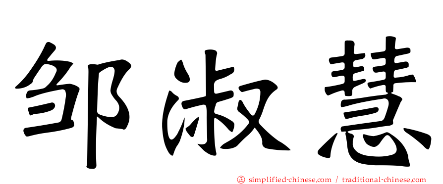 邹淑慧