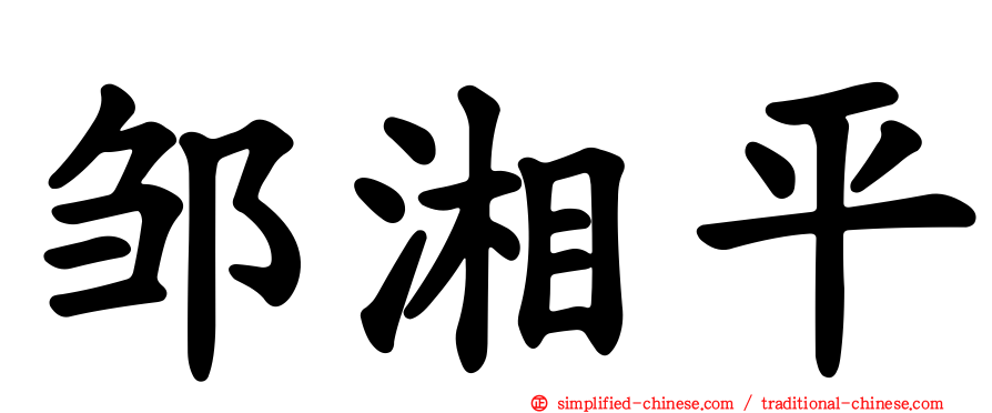 邹湘平
