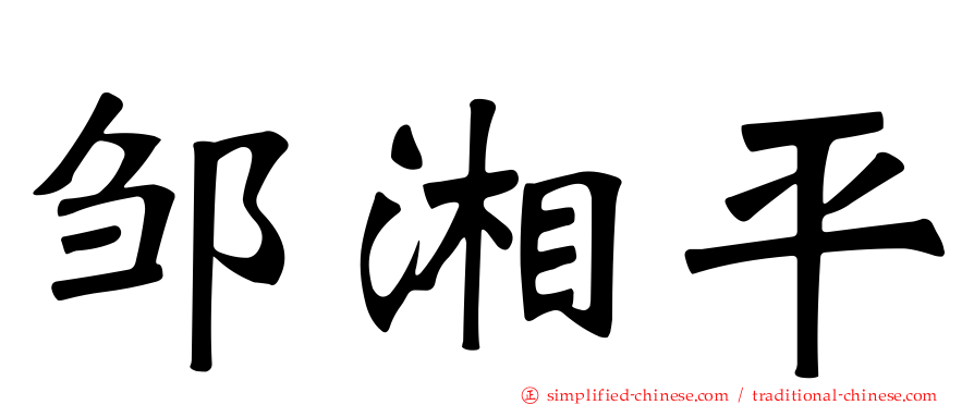 邹湘平