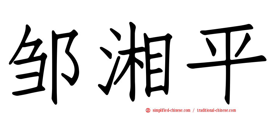 邹湘平