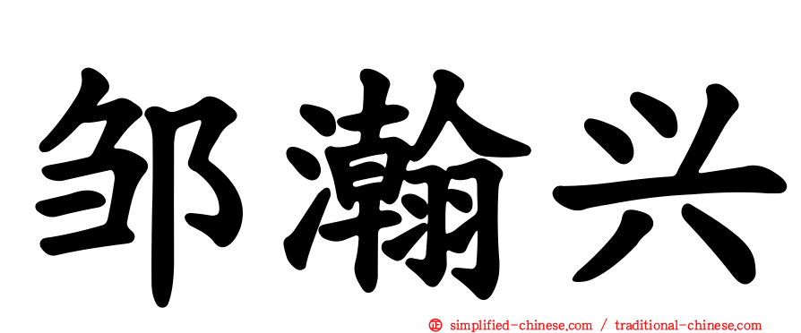 邹瀚兴