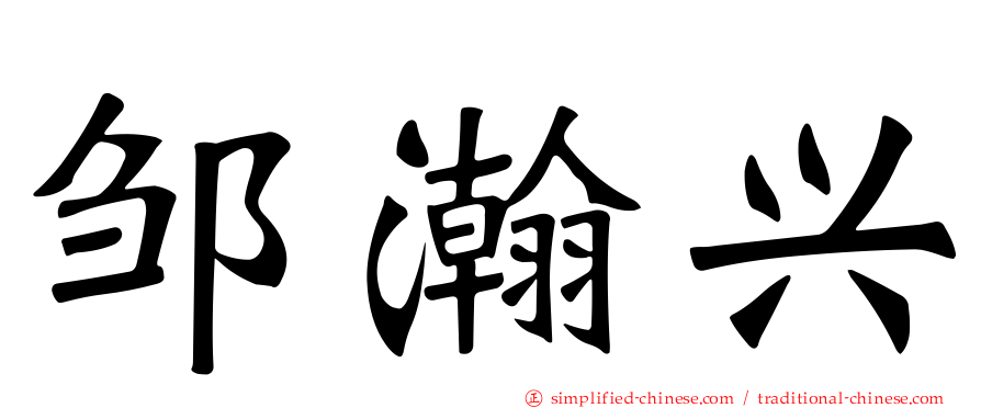 邹瀚兴