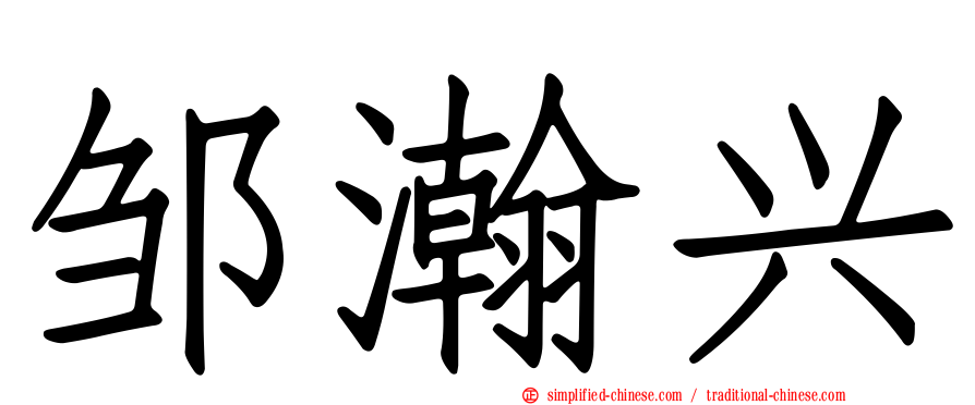 邹瀚兴