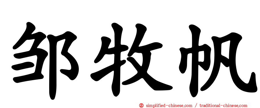 邹牧帆