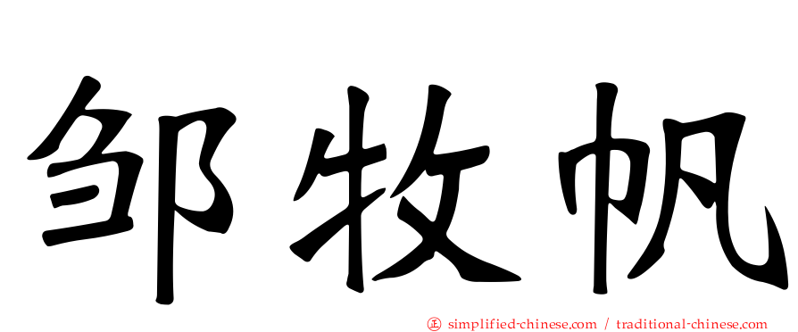 邹牧帆