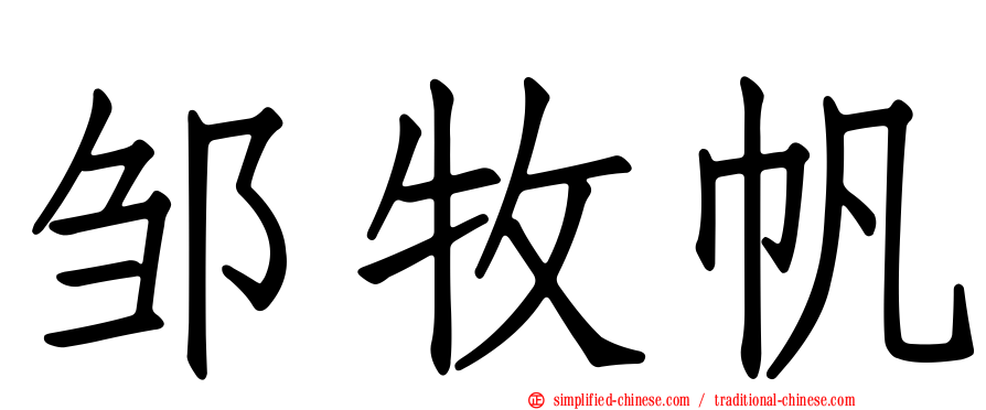 邹牧帆