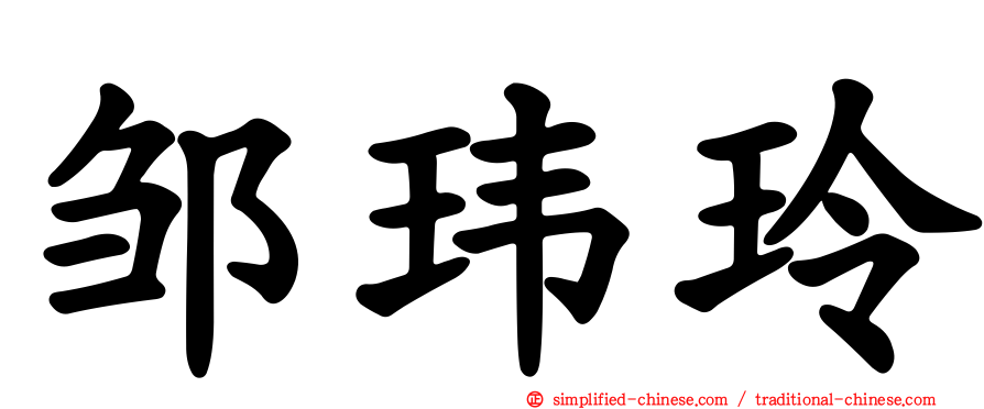 邹玮玲