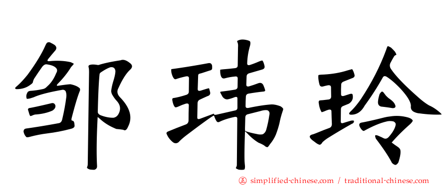 邹玮玲