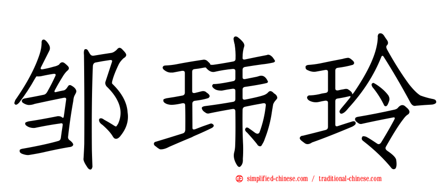 邹玮玲