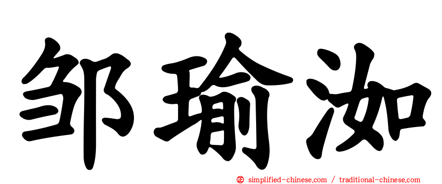 邹瑜洳