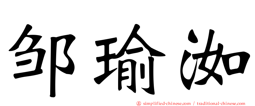 邹瑜洳