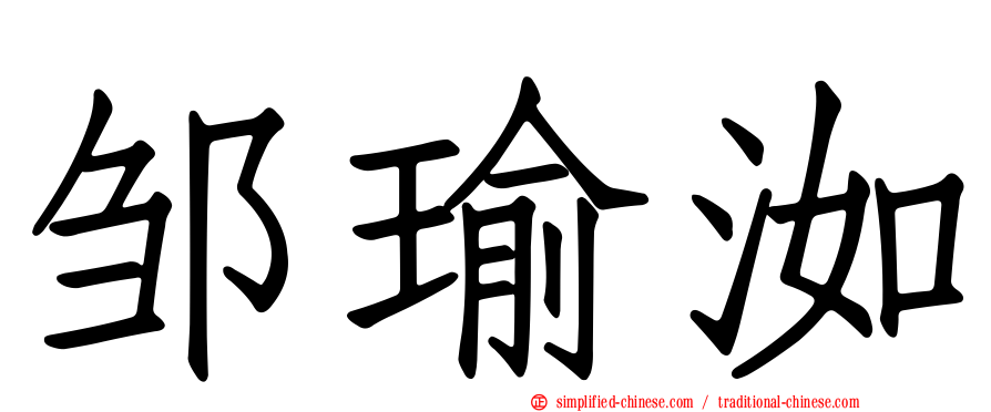 邹瑜洳