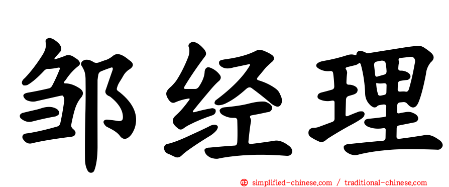 邹经理