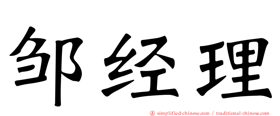 邹经理