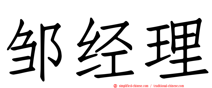 邹经理
