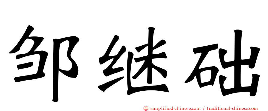 邹继础