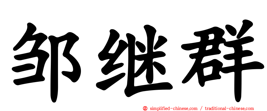 邹继群