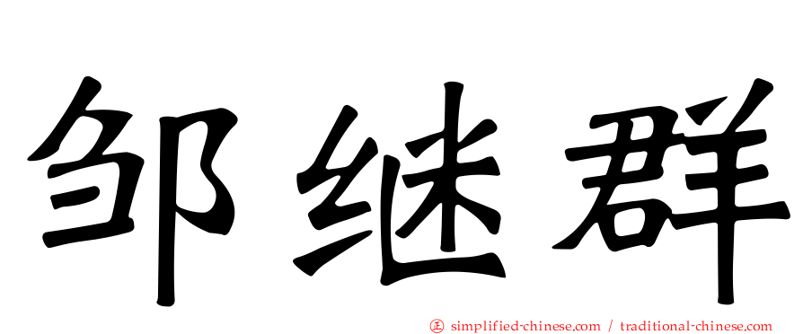 邹继群