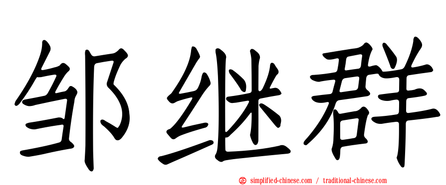 邹继群
