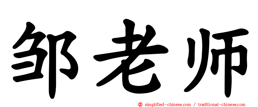 邹老师