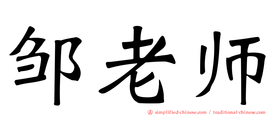 邹老师