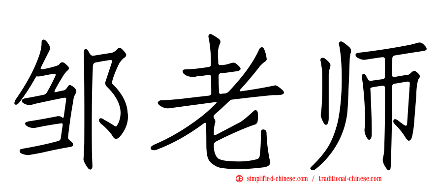 邹老师