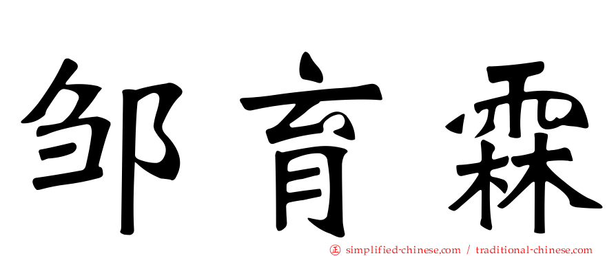 邹育霖