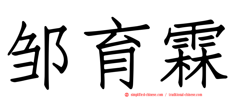 邹育霖
