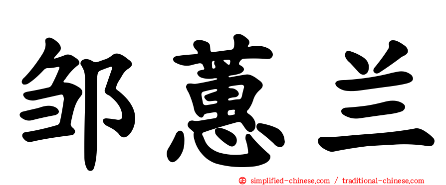 邹蕙兰