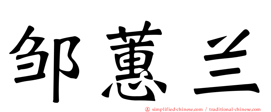 邹蕙兰