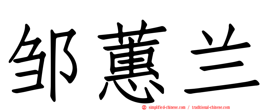 邹蕙兰