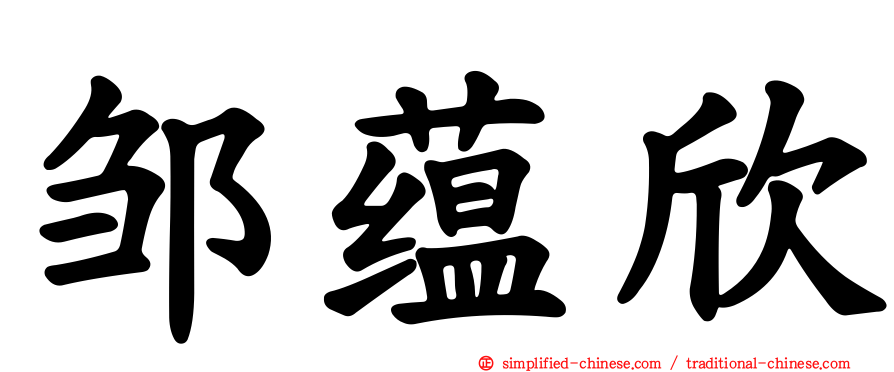 邹蕴欣