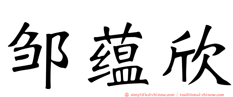 邹蕴欣