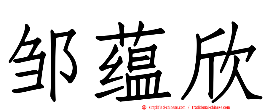 邹蕴欣