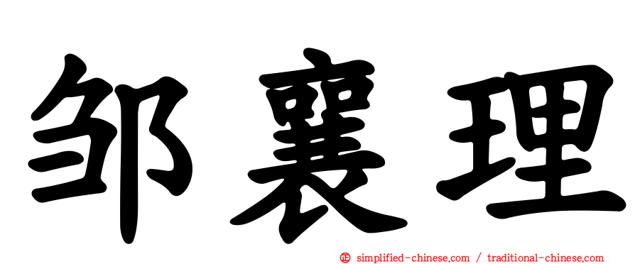 邹襄理