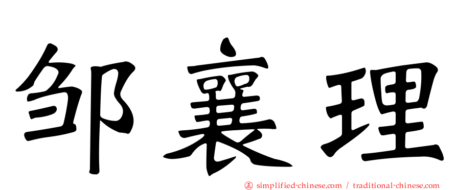 邹襄理