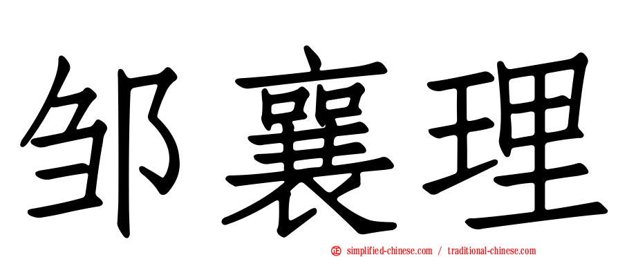 邹襄理