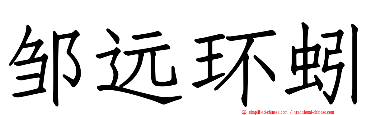 邹远环蚓