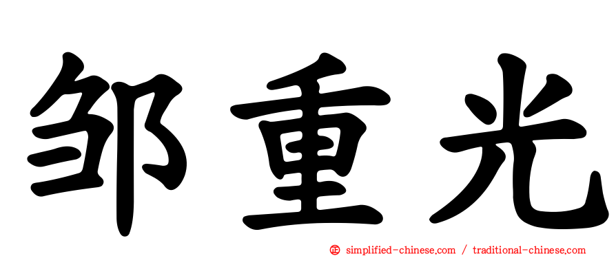 邹重光