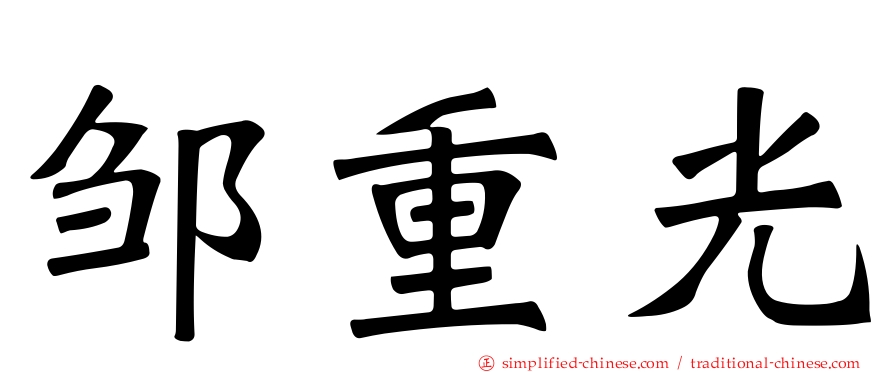 邹重光