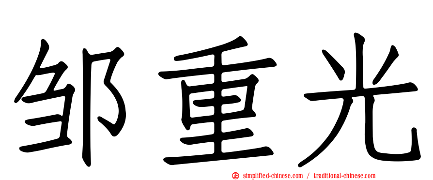 邹重光
