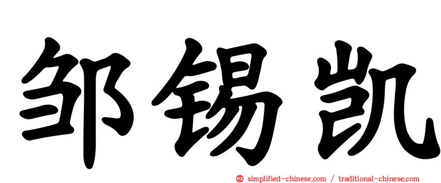 邹锡凯