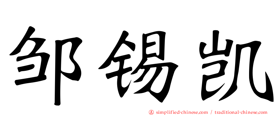 邹锡凯