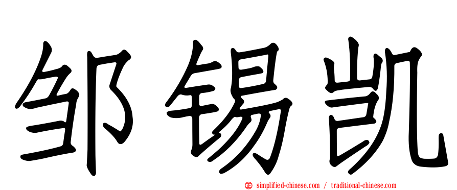 邹锡凯