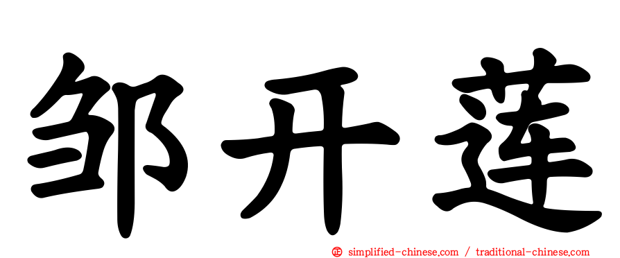 邹开莲